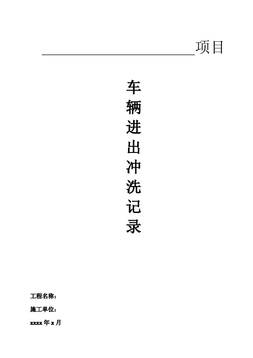 现场冲洗台账2、冲洗记录