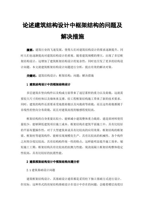 论述建筑结构设计中框架结构的问题及解决措施