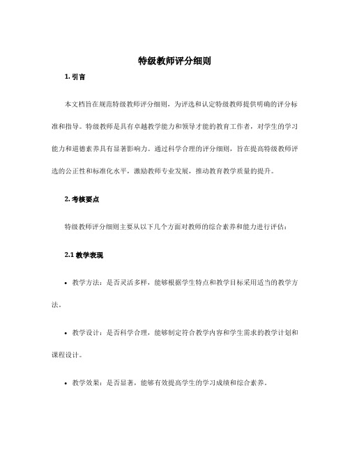 特级教师评分细则