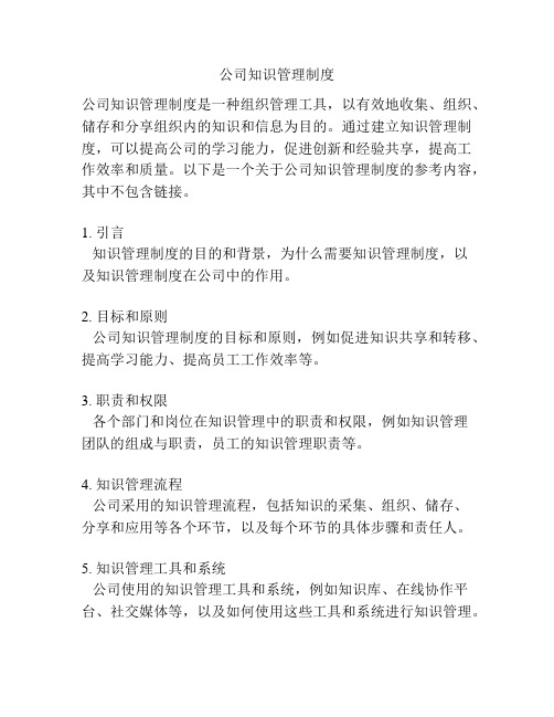 公司知识管理制度