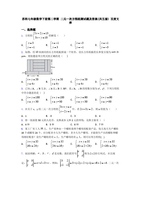 苏科七年级数学下册第二学期 二元一次方程组测试题及答案(共五套) 百度文库