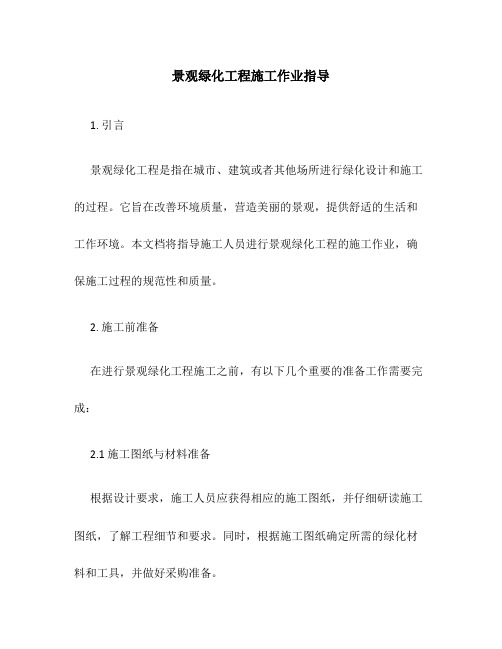 景观绿化工程施工作业指导