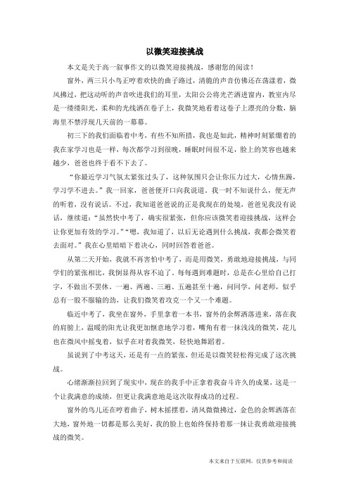 以微笑迎接挑战_高一叙事作文