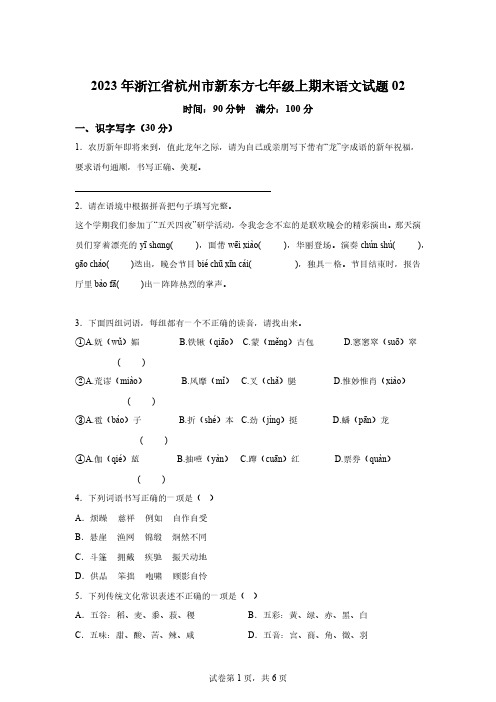 2023年浙江省杭州市新东方七年级上期末语文试题02[含答案]