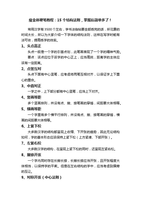 瘦金体硬笔教程：15个结构法则，掌握后简单多了！