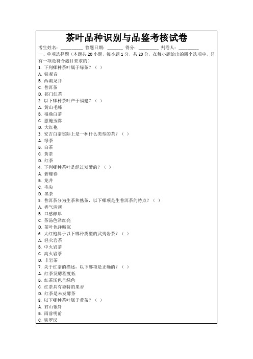 茶叶品种识别与品鉴考核试卷