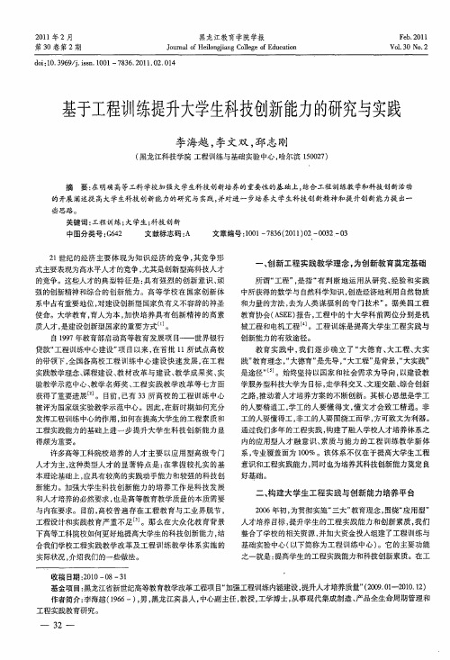 基于工程训练提升大学生科技创新能力的研究与实践