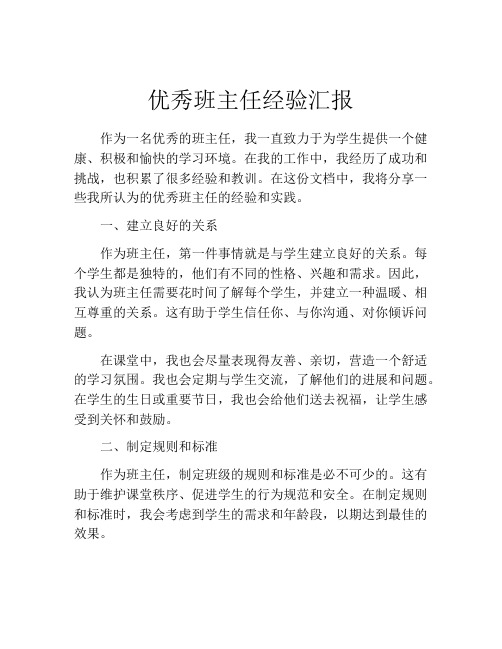 优秀班主任经验汇报