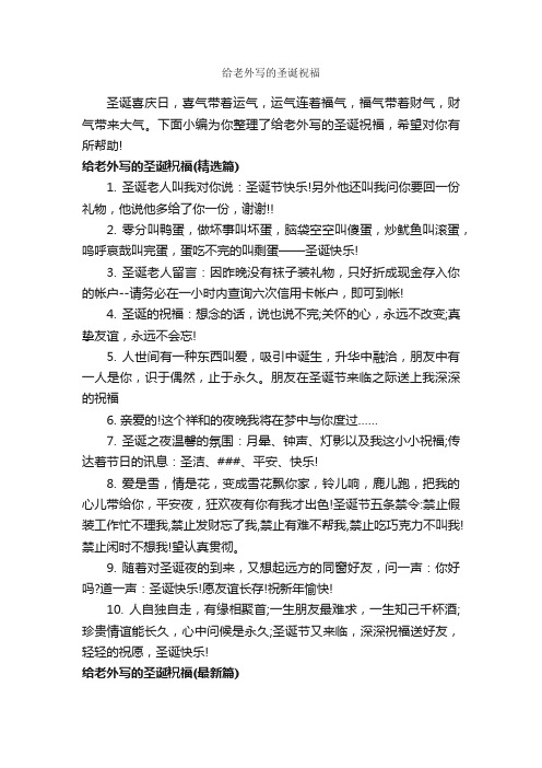 给老外写的圣诞祝福_日常祝福语_