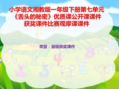 小学语文湘教版一年级下册第七单元《舌头的秘密》优质课公开课课件获奖课件比赛观摩课课件B044