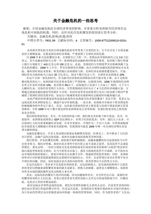 关于金融危机的一些思考