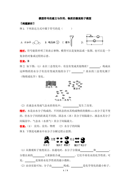 浙教版科学八年级下册_《模型符号的建立与作用、物质的微观粒子模型》例题解析