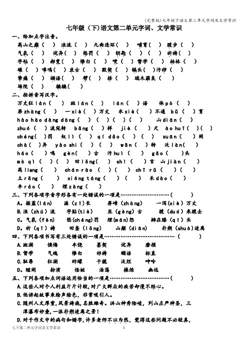 (完整版)七年级下语文第二单元字词及文学常识