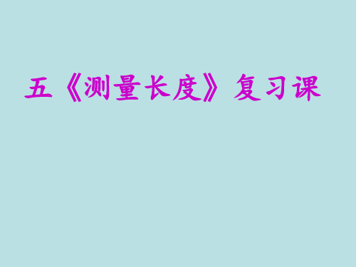 二年级上册数学测量长度复习课西师大版