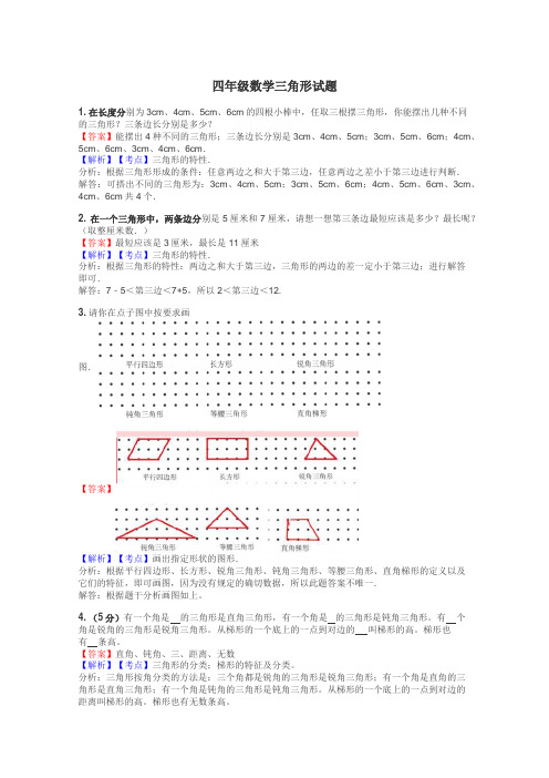 四年级数学三角形试题
