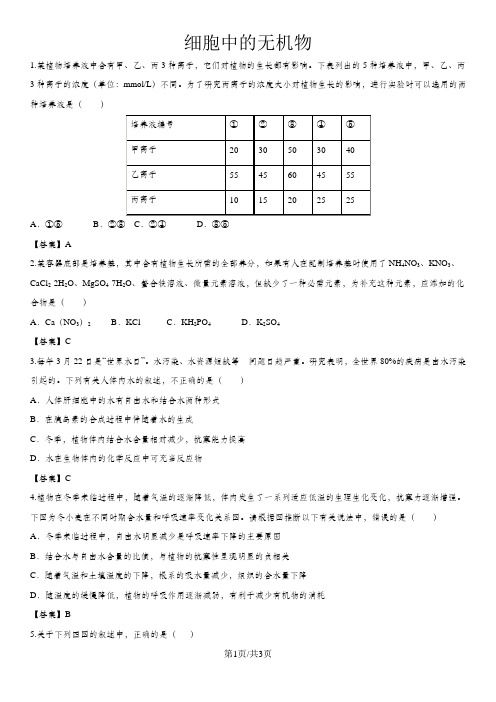 高一生物(人教版)必修1课时同步检测卷：2.5细胞中的无机物