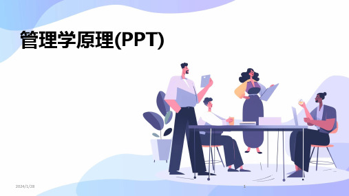 2024版管理学原理(PPT)