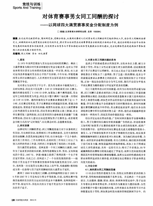 对体育赛事男女同工同酬的探讨——以网球四大满贯赛事奖金分配制度为例