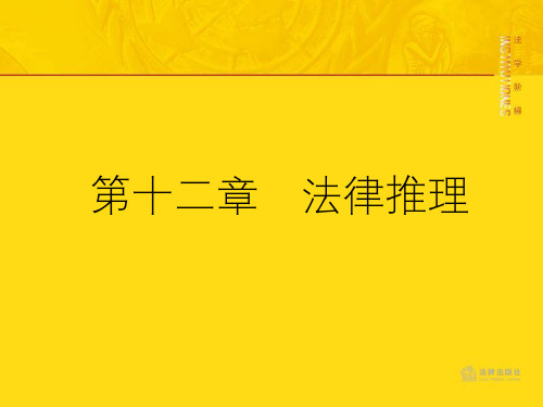 法理学12 第十二章 法律推理 培训教学课件