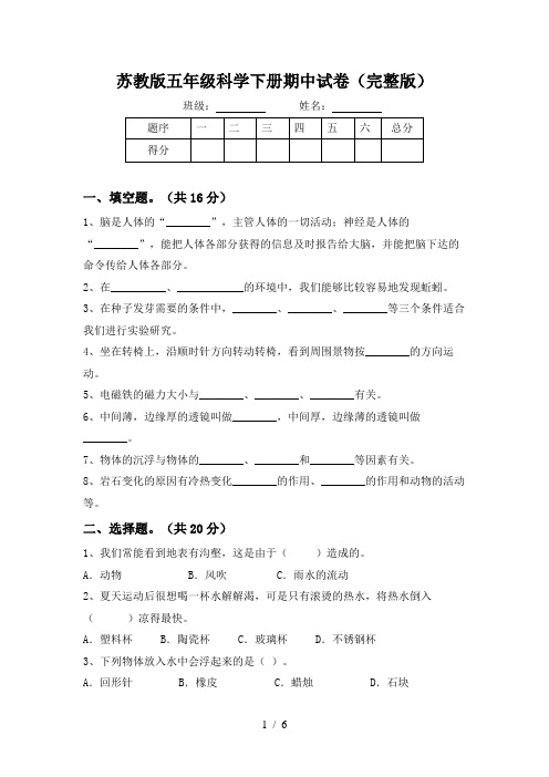 苏教版五年级科学下册期中试卷(完整版)