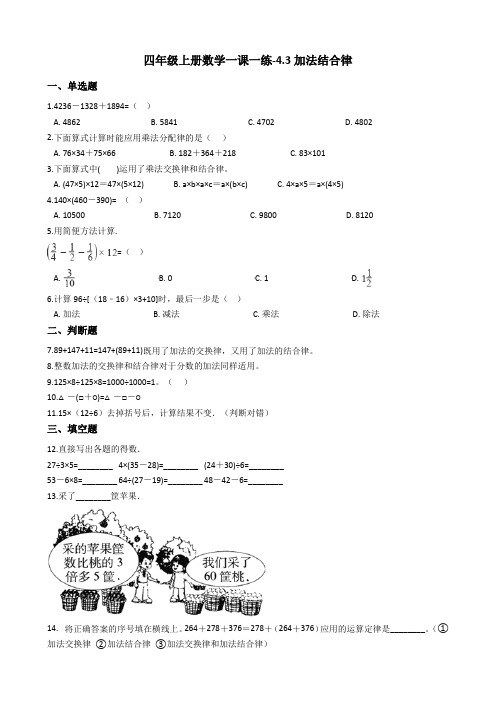 四年级上册数学一课一练-4.3加法结合律 2北师大版(含答案)