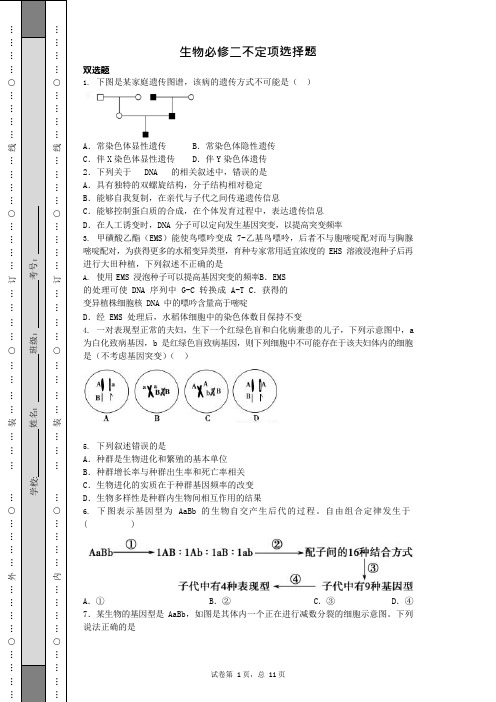 生物必修二不定项选择题(可编辑修改word版)