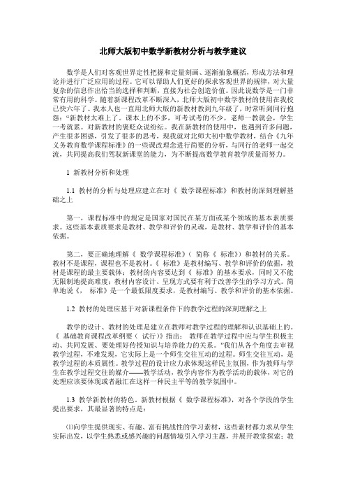 北师大版初中数学新教材分析与教学建议