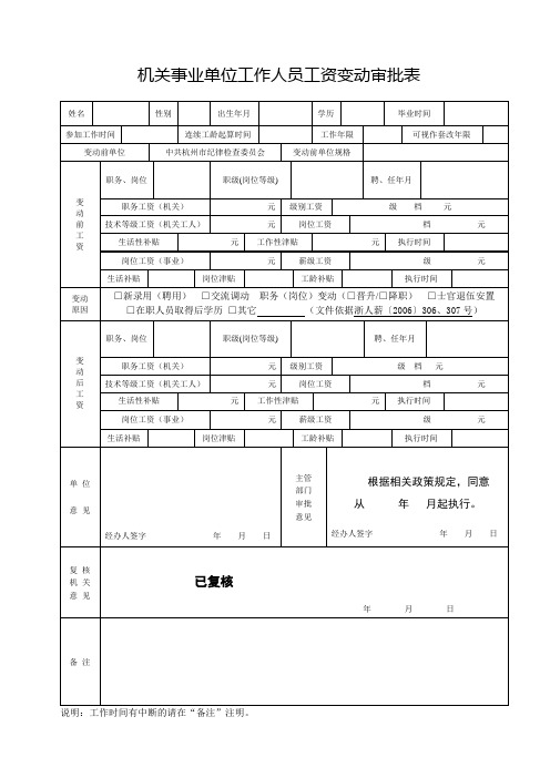 机关事业单位工作人员工资变动审批表