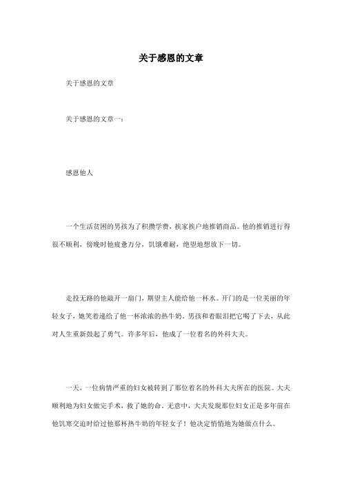 关于感恩的文章