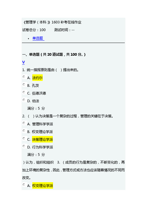 川农管理学(本科)在线作业试题及答案资料