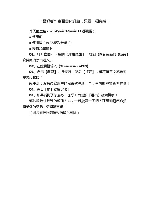 “最好看”桌面美化升级，只要一招完成！