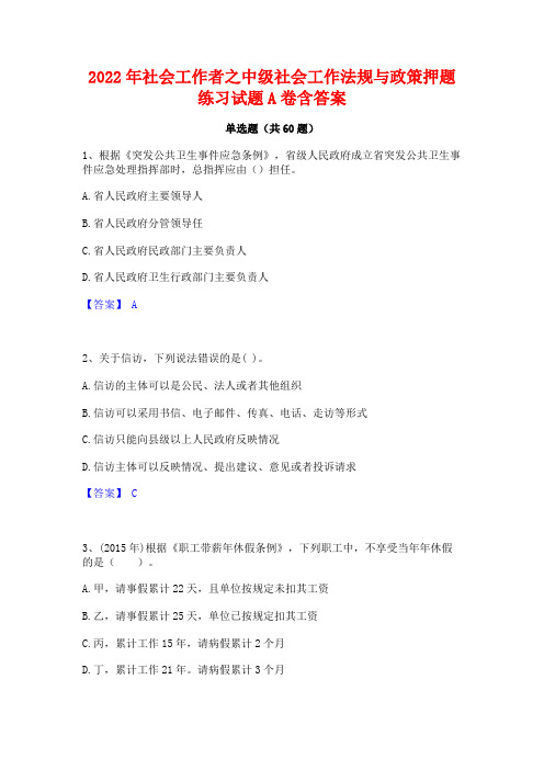 2022年社会工作者之中级社会工作法规与政策押题练习试题A卷含答案