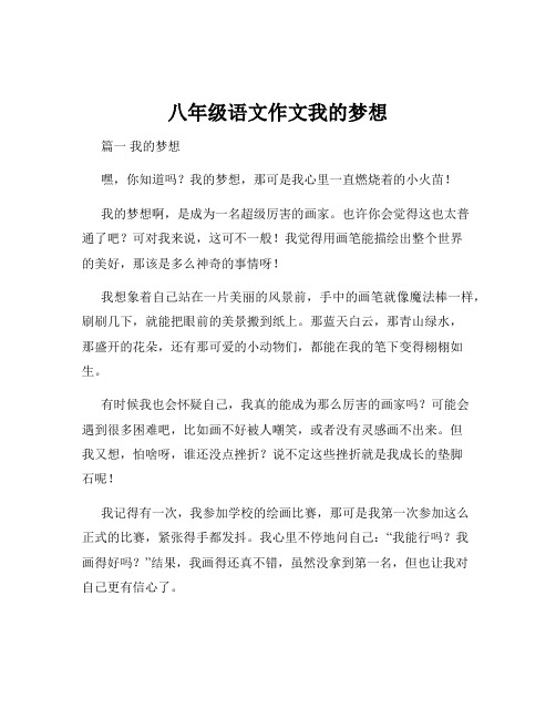 八年级语文作文我的梦想