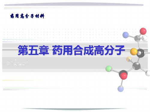 医学知识一《药用高分子材料》之药用合成高分子