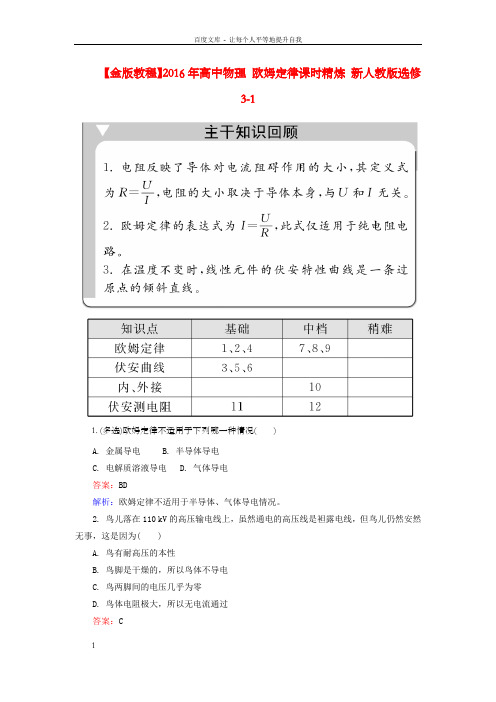 高中物理2.3欧姆定律课时精炼新人教版选修31
