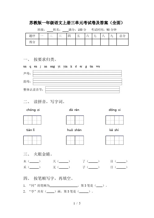 苏教版一年级语文上册三单元考试卷及答案(全面)