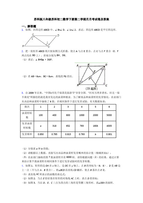 苏科版八年级苏科初二数学下册第二学期月月考试卷及答案