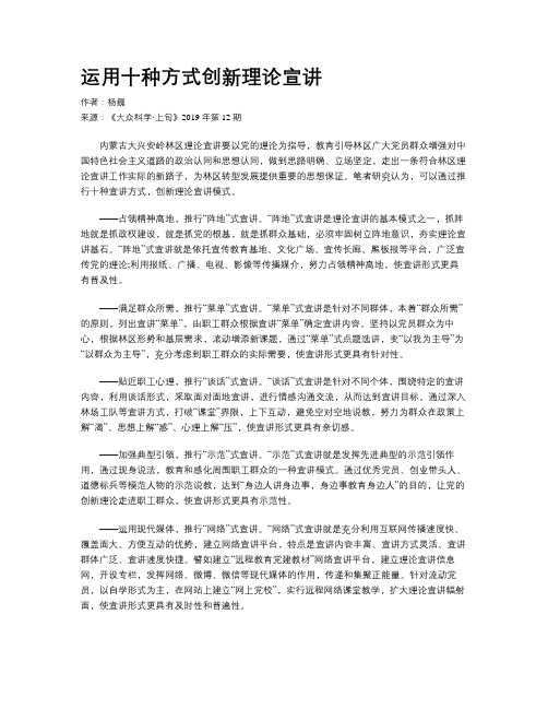 运用十种方式创新理论宣讲