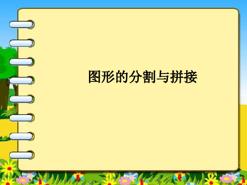 小学数学《图形的分割与拼接》ppt
