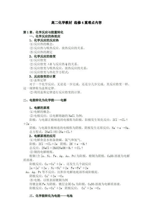 高二化学教材选修4重难点内容