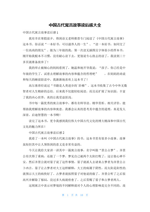 中国古代寓言故事读后感大全