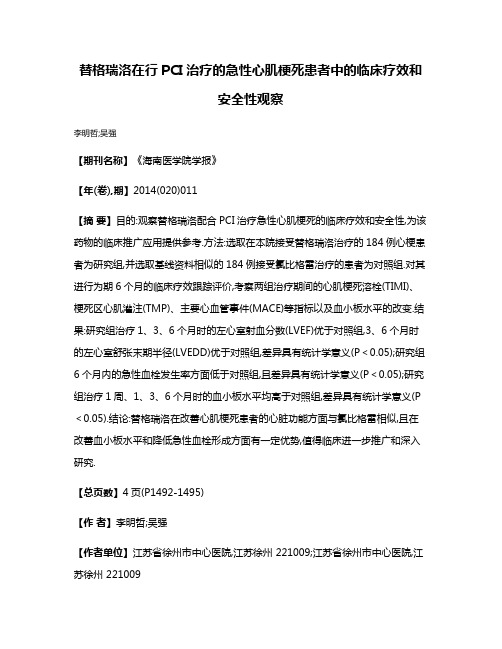 替格瑞洛在行PCI治疗的急性心肌梗死患者中的临床疗效和安全性观察