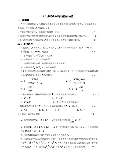 第三章(多元线性回归模型)3-3答案