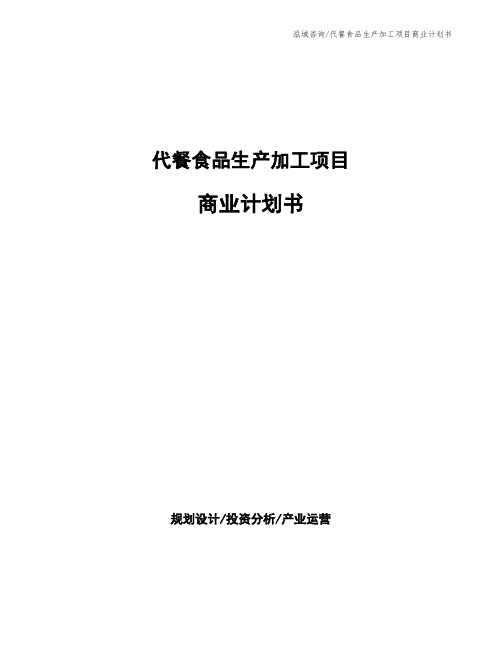 代餐食品生产加工项目商业计划书