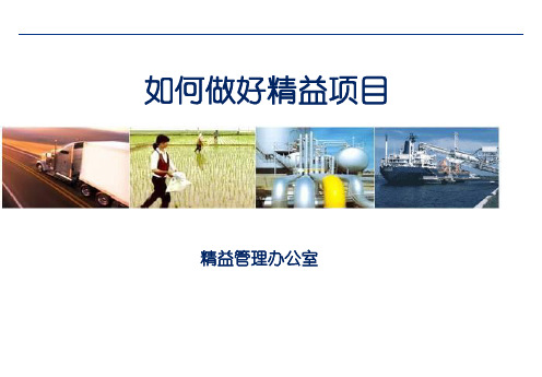 如何做好精益项目PPT课件(PPT59页)