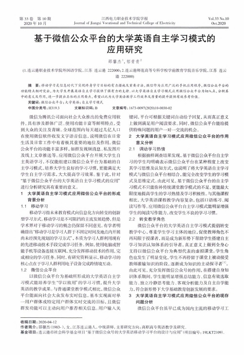 基于微信公众平台的大学英语自主学习模式的应用研究