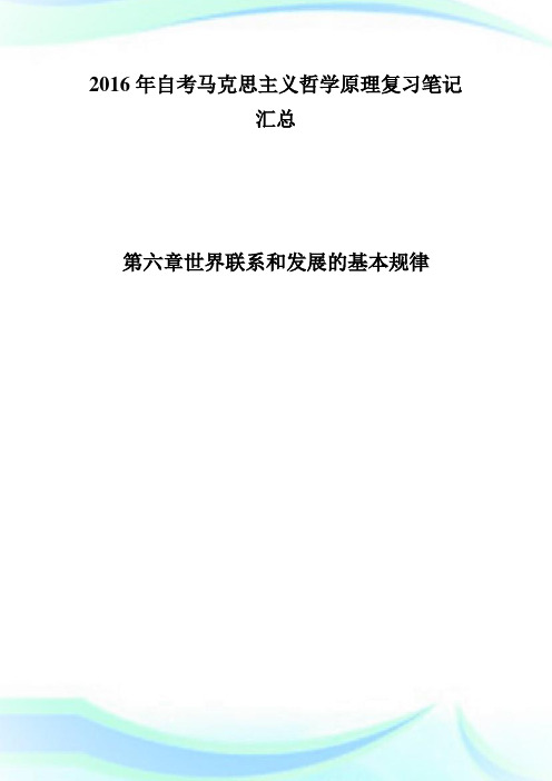 20XX年自考马克思主义哲学原理复习笔记第六章(1)-自学考试.doc