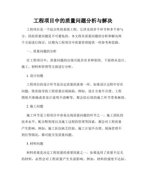 工程项目中的质量问题分析与解决