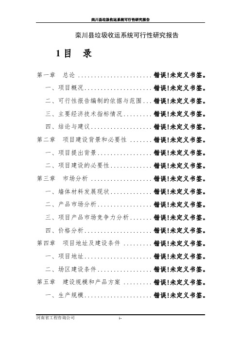栾川县垃圾收运系统可行性研究报告