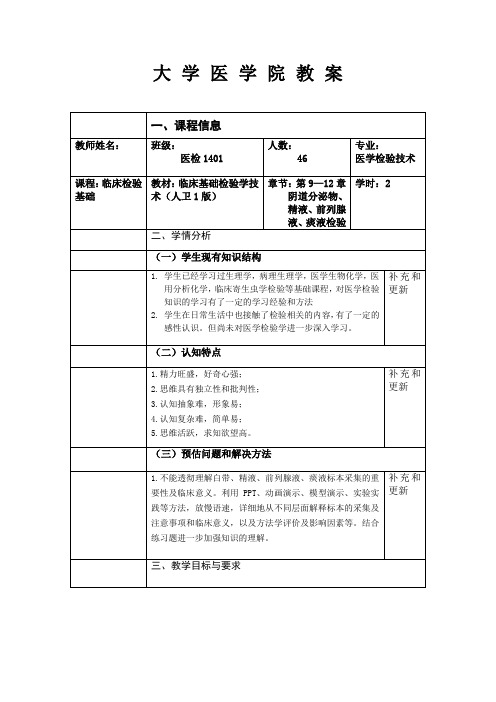 大学医学院教案 临床检验基础-模板